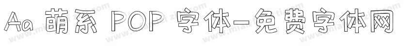 Aa 萌系 POP 字体字体转换